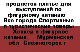 продается платье для выступлений по фигурному катанию - Все города Спортивные и туристические товары » Хоккей и фигурное катание   . Мурманская обл.,Снежногорск г.